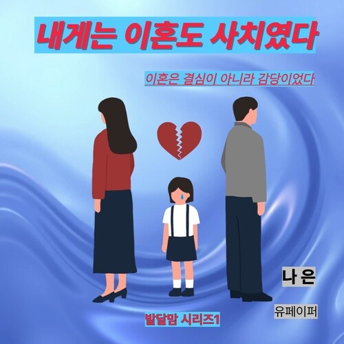 내겐 이혼조차 사치였다 - 발달맘 시리즈 1 (커버이미지)