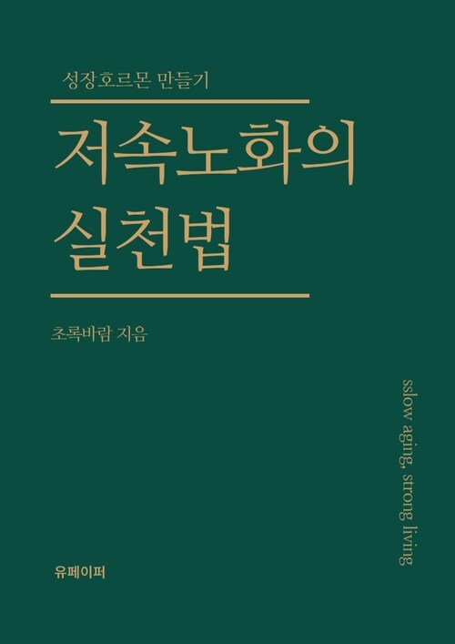 저속노화의 실천법 - 성장호르몬 만들기 (커버이미지)