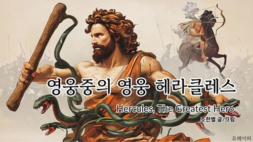 영웅 중의 영웅 헤라클레스 (커버이미지)