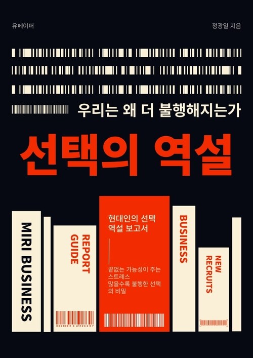 선택의 역설 - 우리는 왜 더 불행해지는가 (커버이미지)