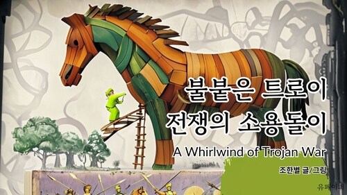 불붙은 트로이전쟁의 소용돌이 A Whrilwind of TrojanWar (커버이미지)