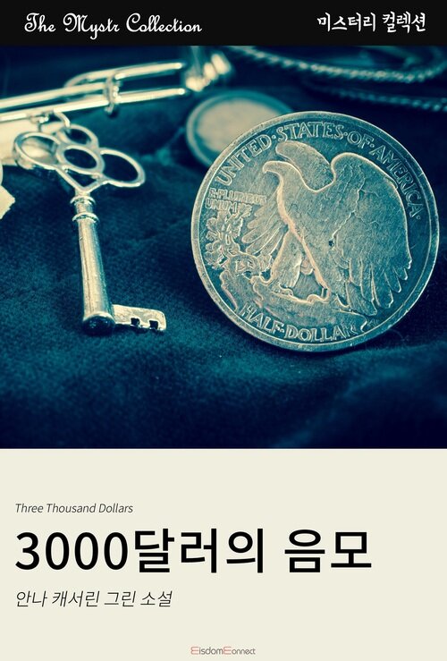 3000달러의 음모 (커버이미지)