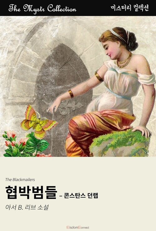 협박범들 : 콘스탄스 던랩 (커버이미지)