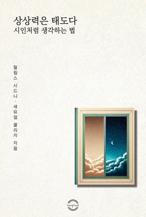 상상력은 태도다 : 시인처럼 생각하는 법 - (커버이미지)