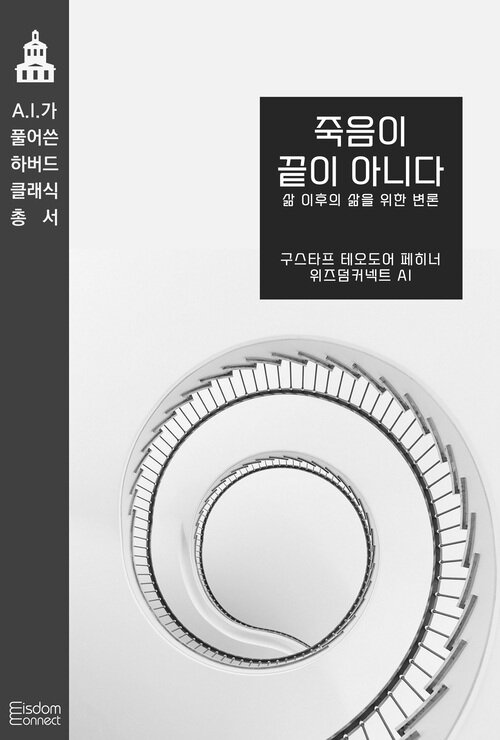 죽음이 끝이 아니다 : 삶 이후의 삶을 위한 변론 - AI가 풀어쓴 하버드 클래식 총서 (커버이미지)