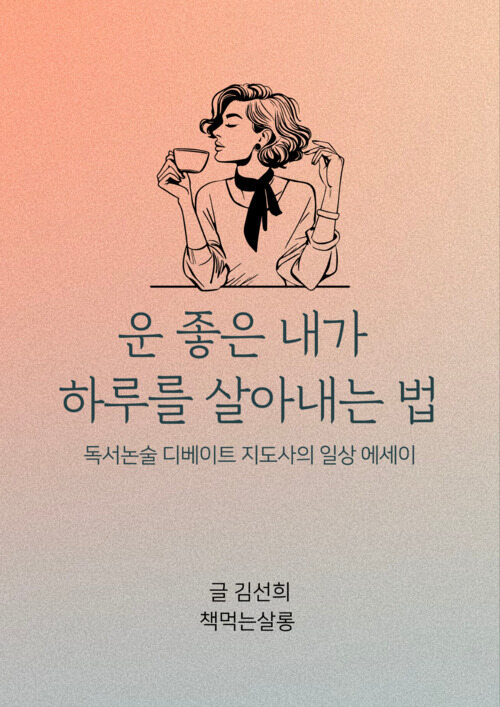 운 좋은 내가 하루를 살아내는 법 - 독서논술 디베이트 지도사의 일상 에세이 (커버이미지)