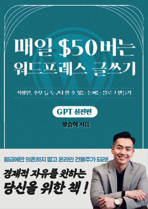 매일 $50버는 워드프레스 글쓰기 (GPT 실전편) - 직장인, 주부 등 누구나 할 수 있는 돈버는 블로그 만들기 (커버이미지)