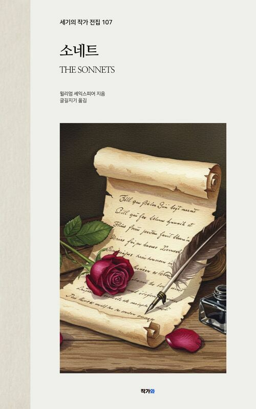 소네트 - 세기의 작가 전집 107: 윌리엄 셰익스피어 (커버이미지)