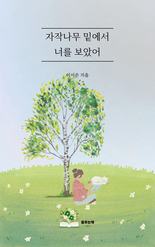 자작나무 밑에서 너를 보았어 (커버이미지)