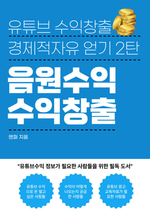 유튜브 수익창출 채널 만들기 음원수익에 대한 모든 것 - 유튜브 수익창출 (커버이미지)