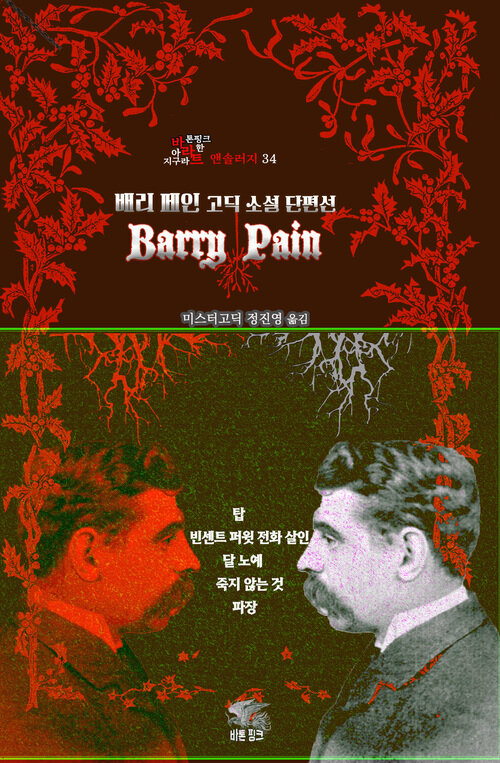 배리 페인 고딕 소설 단편선 - 탑, 빈센트 퍼윗 전화 살인, 달 노예, 죽지 않는 것, 파장 ｜ 장르의 빛을 찾는 사람, 바라트 앤솔러지 34 (커버이미지)