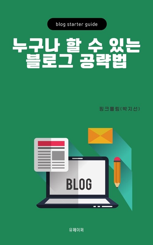 누구나 할 수 있는 블로그 공략법 - 블로그 스타터 (커버이미지)