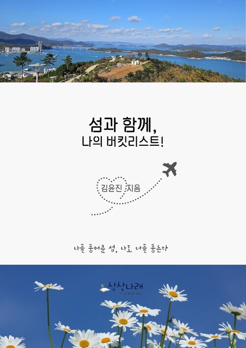 섬과 함께, 나의 버킷리스트 (커버이미지)