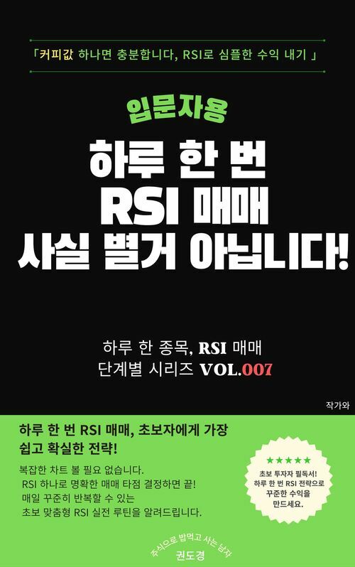 하루 한 번 RSI 매매 사실 별거 아닙니다 - 초보 투자자도 바로 따라하는 가장 쉬운 기술적 분석 입문서 (커버이미지)