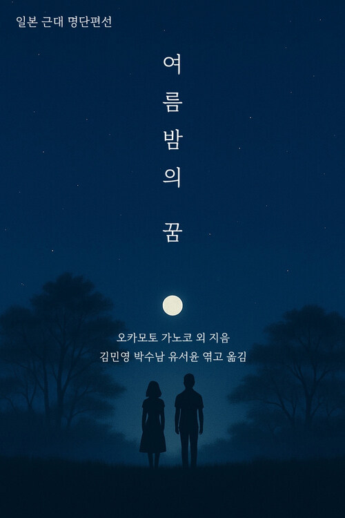 여름밤의 꿈 (커버이미지)