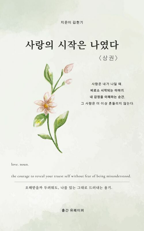 사랑의 시작은 나였다 상 - 사랑은, 나를 이해하는 일에서 시작된다 (커버이미지)