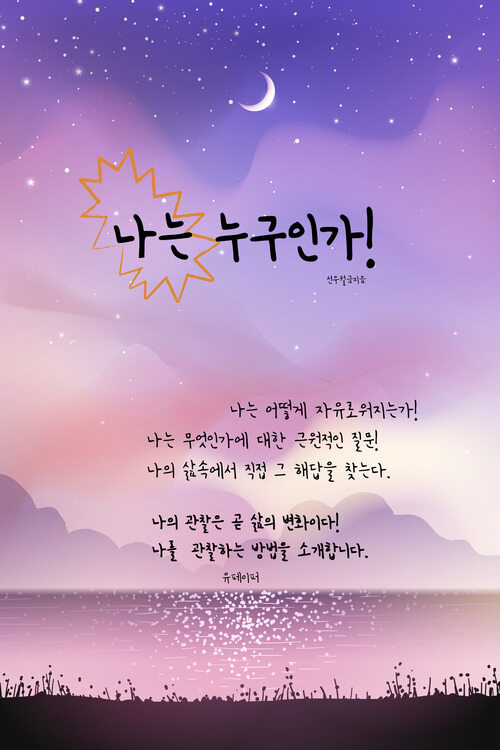 나는 누구인가! - 나는 어떻게 자유로워지는가! (커버이미지)