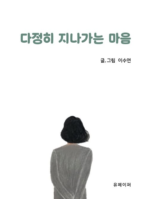 다정히 지나가는 마음 (커버이미지)