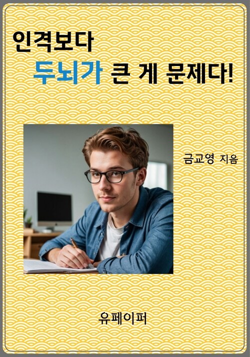 인격보다 두뇌가 큰 게 문제다! (커버이미지)