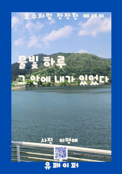 물빛 하루 그 안에 내가 있었다 - 호수처럼 잔잔한 에세이 (커버이미지)