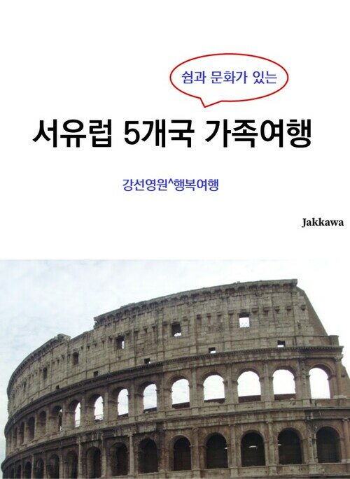 쉼과 문화가 있는 서유럽 5개국 가족여행 - 2007~2025 가족여행 (커버이미지)