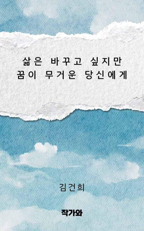 삶은 바꾸고 싶지만 꿈이 무거운 당신에게 (커버이미지)