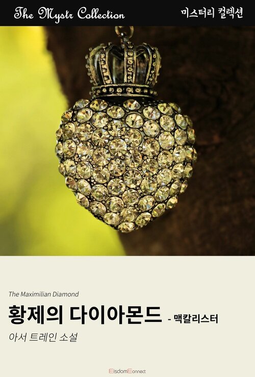 황제의 다이아몬드 : 맥칼리스터 (커버이미지)
