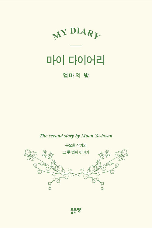 마이 다이어리 : 엄마의 방 - 문요환 작가의 그 두 번째 이야기 (커버이미지)