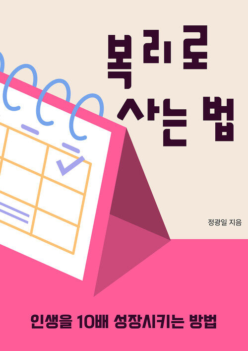 복리로 사는 법 - 인생을 10배 성장시키는 방법 (커버이미지)