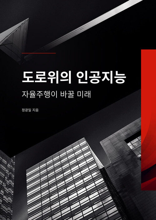 도로 위의 인공지능 - 자율주행이 바꿀 미래 (커버이미지)