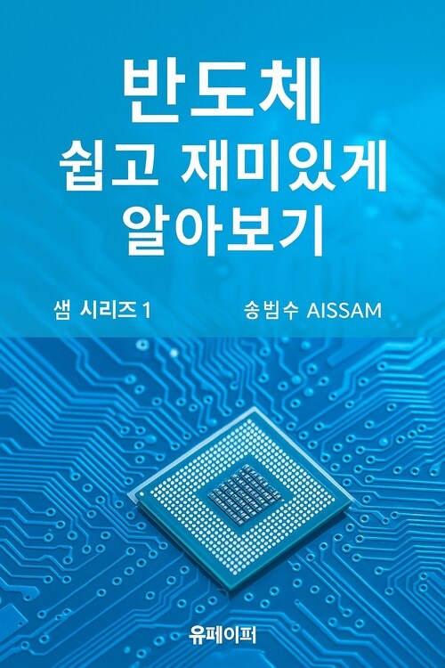 반도체 쉽고 재미있게 알아보기 (커버이미지)
