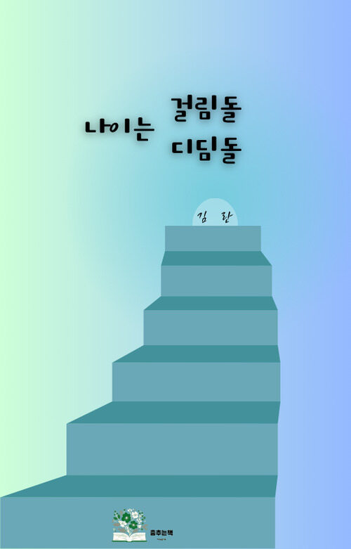 나이는 걸림돌 디딤돌 (커버이미지)