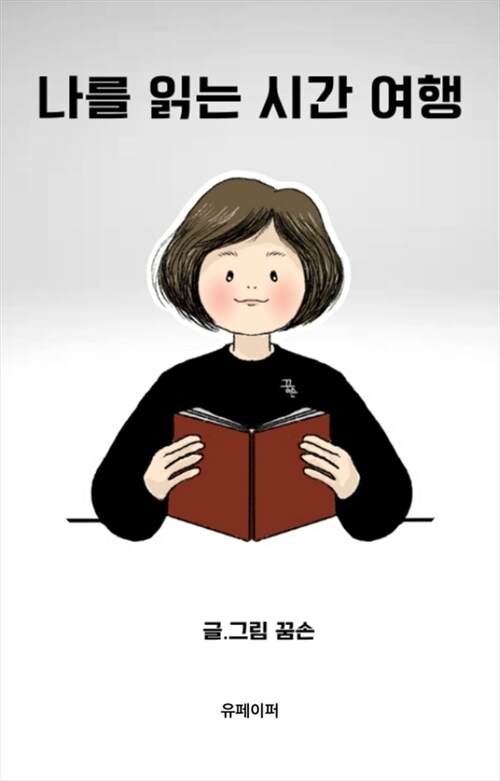 나를 읽는 시간 여행 - 꿈손의독서일기 (커버이미지)