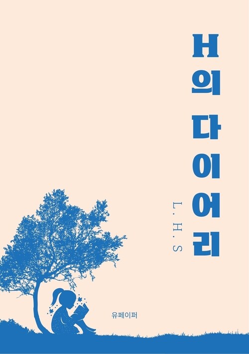 H의 다이어리 (커버이미지)