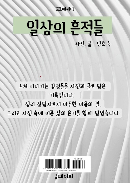 일상의 흔적들 - 스쳐 지나가는 감정들을 사진과 글로 담은 기록입니다 (커버이미지)