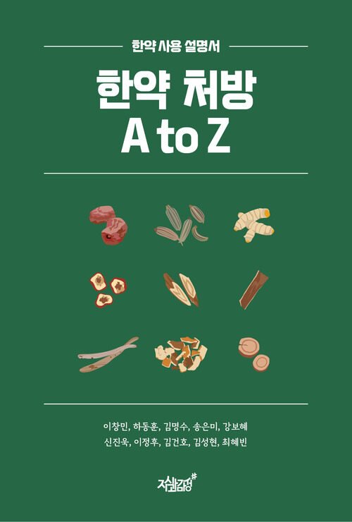 한약 처방 A to Z - 한약 사용 설명서 (커버이미지)