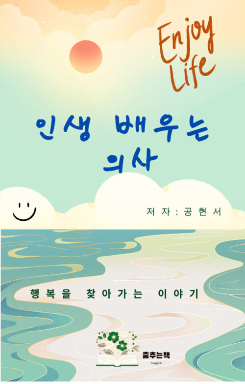 인생 배우는 의사 (커버이미지)