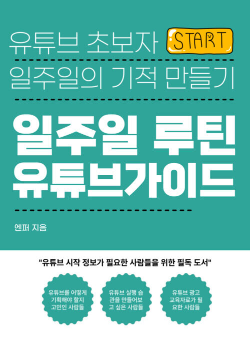 유튜브 초보자 일주일의 기적 만들기 - 유튜브 일주일 루틴을 만드는 7일 계획서 (커버이미지)