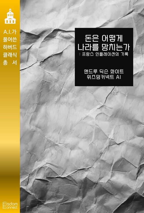 돈은 어떻게 나라를 망치는가 : 프랑스 인플레이션의 기록 - AI가 풀어쓴 하버드 클래식 총서 (커버이미지)