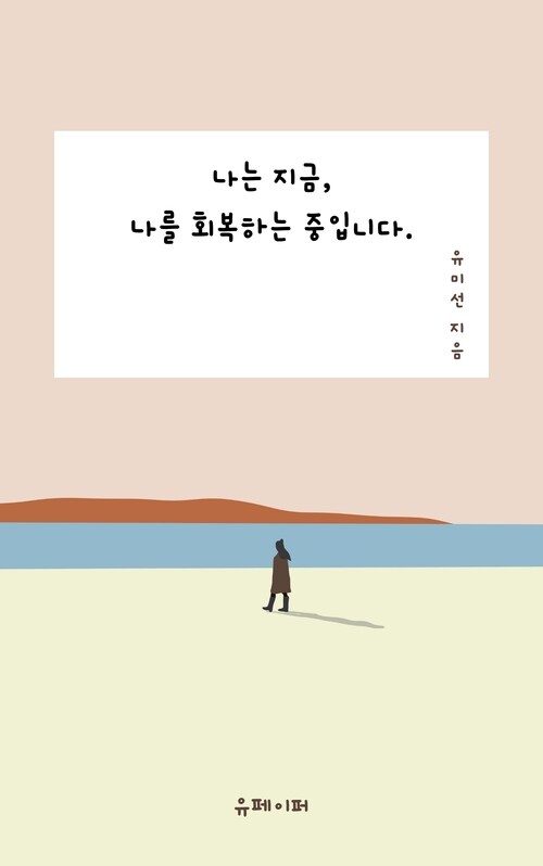 나는 지금, 나를 회복하는 중입니다. (커버이미지)