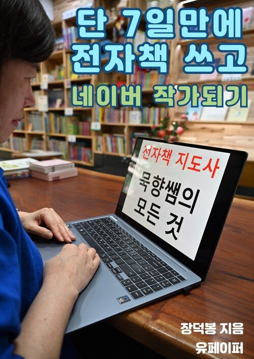 단 7일만에 전자책 쓰고 네이버 작가 되기 - 전자책 지도사 묵향쌤의 모든 것 (커버이미지)