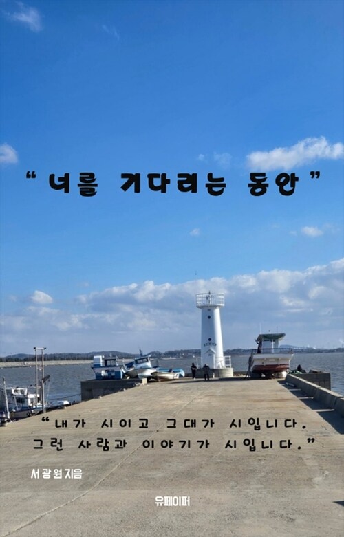 너를 기다리는 동안 (커버이미지)