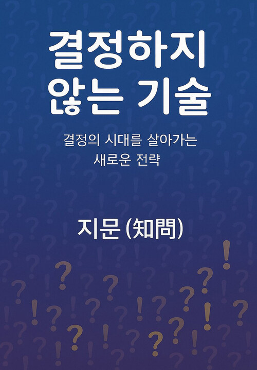 결정하지 않는 기술 - 결정의 시대를 살아가는 새로운 전략 (커버이미지)