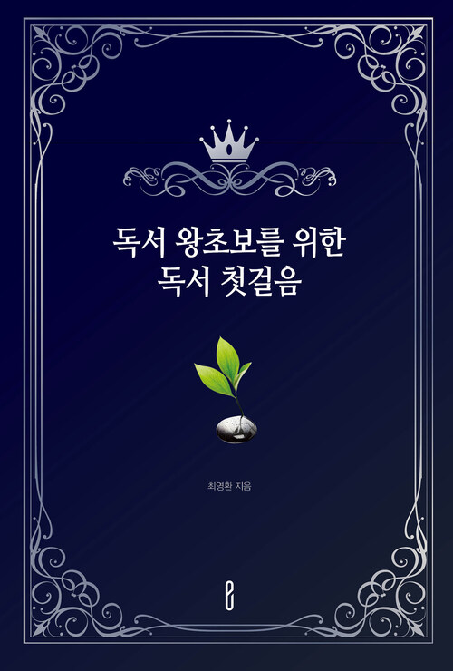 독서 왕초보를 위한 독서 첫걸음 (커버이미지)