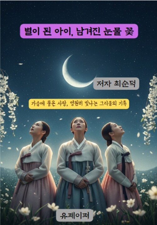 별이 된 아이, 남겨진 눈물 꽃 (커버이미지)