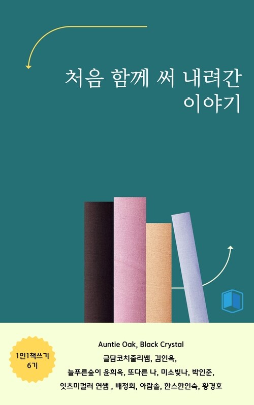 처음 함께 써 내려간 이야기 (커버이미지)