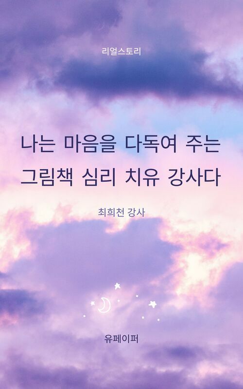 나는 마음을 다독이는 그림책 심리 치유 강사다. (커버이미지)