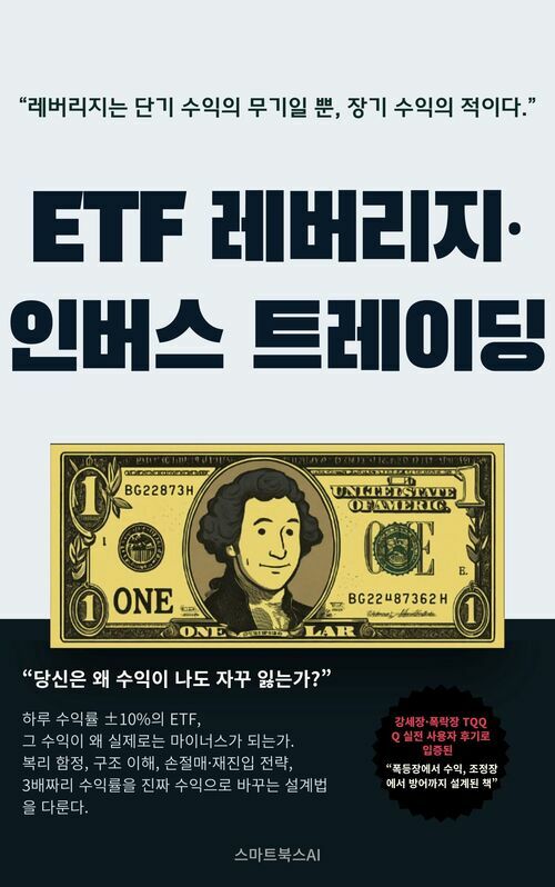 ETF레버리지·인버스 트레이딩 - 초단기 변동성 시장에서 수익을 극대화하는 실전 전략 (커버이미지)