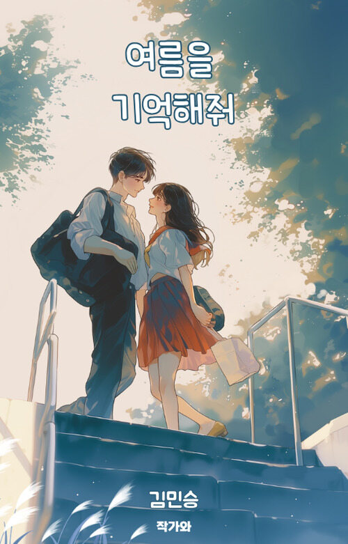 여름을 기억해줘 (커버이미지)