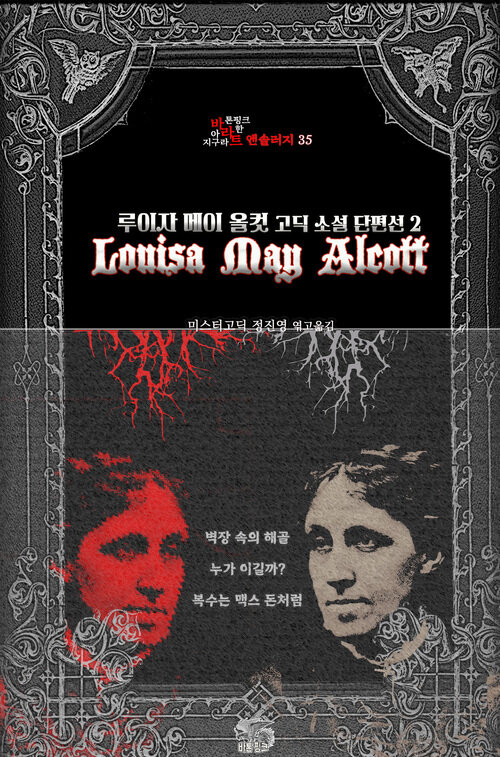 루이자 메이 올컷 고딕 소설 단편선 2 - 벽장 속의 해골, 누가 이길까?, 복수는 맥스 돈처럼 (커버이미지)